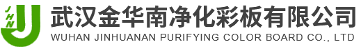 武汉金华南净化彩板有限公司